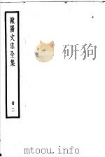 欧阳文忠全集 第2册 PDF电子版封面