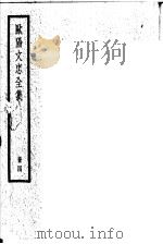 欧阳文忠全集 第4册 PDF电子版封面