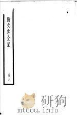 欧阳文忠全集  第6册（ PDF版）