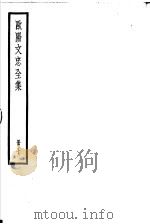 欧阳文忠全集  第7册（ PDF版）