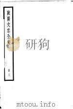欧阳文忠全集  第8册（ PDF版）