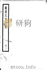 欧阳文忠全集  第10册（ PDF版）