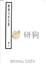 欧阳文忠全集  第15册（ PDF版）