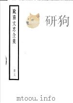 欧阳文忠全集  第18册（ PDF版）