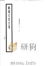 欧阳文忠全集  第19册（ PDF版）