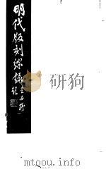 明代版刻综录  第2册（1983 PDF版）