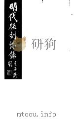 明代版刻综录 第3册 1983 PDF电子版封面 17100(古)·07 杜信孚纂辑