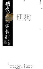 明代版刻综录 第4册 1983 PDF电子版封面 17100(古)·07 杜信孚纂辑