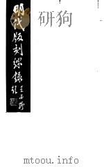 明代版刻综录 第5册 1983 PDF电子版封面 17100(古)·07 杜信孚纂辑