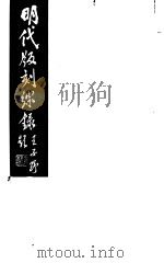 明代版刻综录 第6册 1983 PDF电子版封面 17100(古)·07 杜信孚纂辑