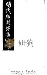 明代版刻综录 第7册 1983 PDF电子版封面 17100(古)·07 杜信孚纂辑