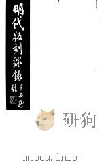明代版刻综录 第8册 1983 PDF电子版封面 17100(古)·07 杜信孚纂辑