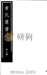 章氏遗书  第28册（ PDF版）