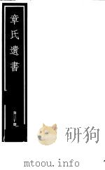 章氏遗书  第30册（ PDF版）