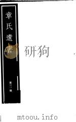 章氏遗书  第31册（ PDF版）
