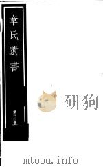 章氏遗书 第32册 PDF电子版封面 7068·912 (清)章学诚编著