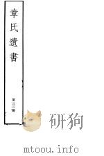 章氏遗书  第33册（ PDF版）