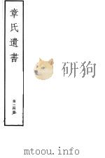 章氏遗书  第34册（ PDF版）