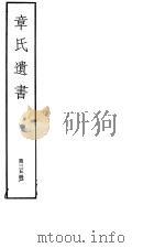 章氏遗书 第35册 PDF电子版封面 7068·912 (清)章学诚编著