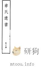 章氏遗书  第36册（ PDF版）