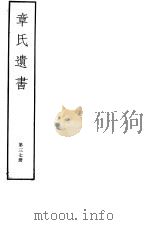 章氏遗书 第37册 PDF电子版封面 7068·912 (清)章学诚编著