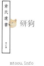 章氏遗书  第38册（ PDF版）