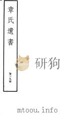 章氏遗书  第39册（ PDF版）