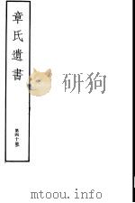 章氏遗书  第40册（ PDF版）