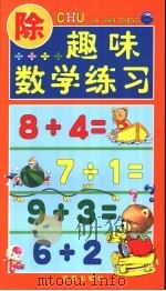 趣味数学练习  除（ PDF版）
