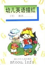 幼儿英语描红 下 1999 PDF电子版封面 7534219418 李宁澜,褚献华编写