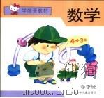 学前班教材春季班 数学 1993 PDF电子版封面 7534211506 朱莱龄编