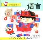 学前班教材春季班 语言 1993 PDF电子版封面 7534211484 韩群编