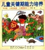 儿童关键期能力培养 0-6岁 上 1993 PDF电子版封面 孙静著