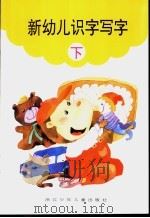 新幼儿识字写字  下   1994  PDF电子版封面  7534211883  金开编写 