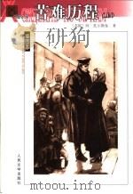 名著名译插图本  苦难历程  上（1997 PDF版）