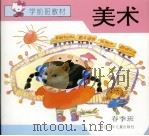学前班教材  美术  春季班（1993 PDF版）