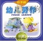 幼儿劳作 中班 春季班 1998 PDF电子版封面 7534218098 王芳文