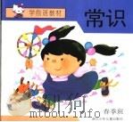 学前班教材  常识  春季班（1993 PDF版）