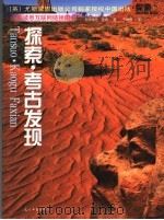 探索  考古发现（ PDF版）