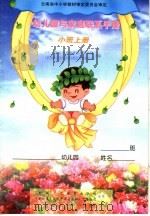 幼儿园与家庭联系手册 小班 上 1999 PDF电子版封面 710713308X 云南省教育科学研究院,(新加坡)泛太平洋出版私人有限公司合编