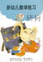新幼儿数学练习 下 1994 PDF电子版封面 7534212650