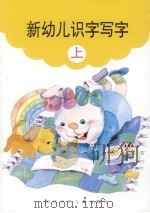 新幼儿识字写字  上（1994 PDF版）