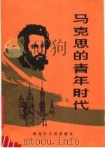 马克思的青年时代 1983 PDF电子版封面 10093·573 (苏)格列勃涅夫,多勃罗杰耶夫,库利查诺夫著;蔡汀,析森,高