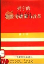 列宁的新经济政策与改革 1992 PDF电子版封面 7561613377 唐士润著