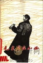 毛主席在山西 1979 PDF电子版封面 3088·226 李吉,杨绍舜编著