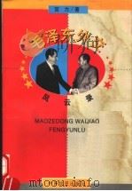 毛泽东外交风云录 1996 PDF电子版封面 7805389314 宫力著