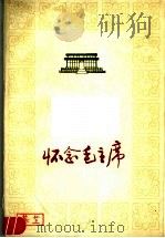 怀念毛主席 第2辑 1978 PDF电子版封面 3088·185 山西人民出版社编