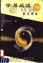 学易必读 下 易占溯源 1995 PDF电子版封面 756110779X 房松令著