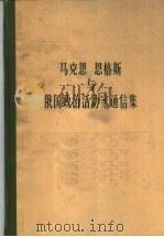 马克思恩格斯与俄国政治活动家通信集 1987 PDF电子版封面 1001·1255 马克思等著;马逸若等译校