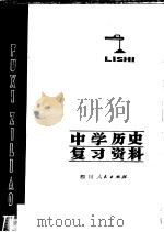 中学历史复习资料（1978 PDF版）